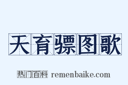 天育骠图歌是什么意思的图片